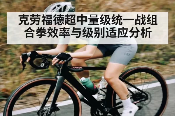 克劳福德超中量级统一战组合拳效率与级别适应分析 - bobsports